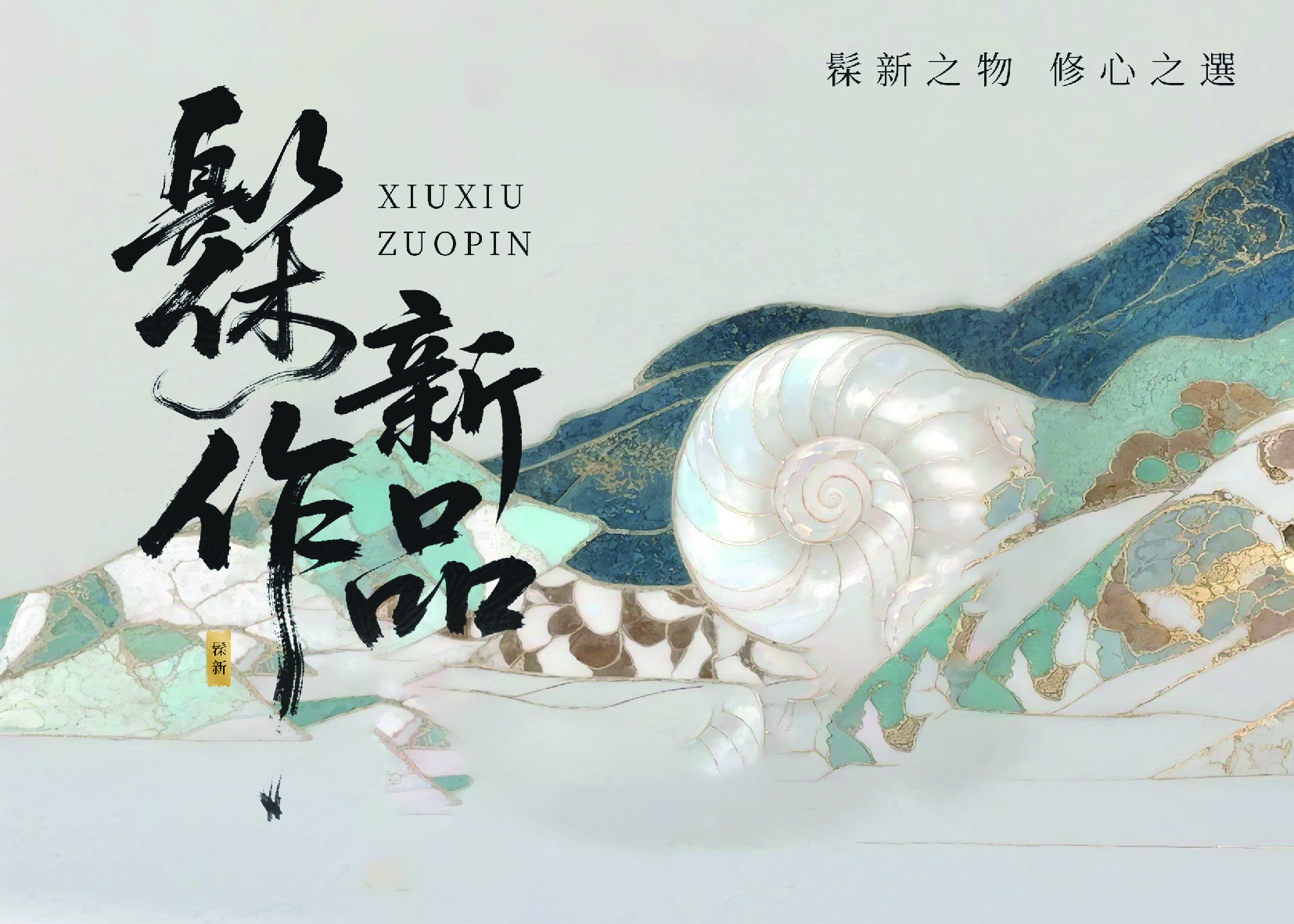 髹新XIUXIN品牌封面顶图