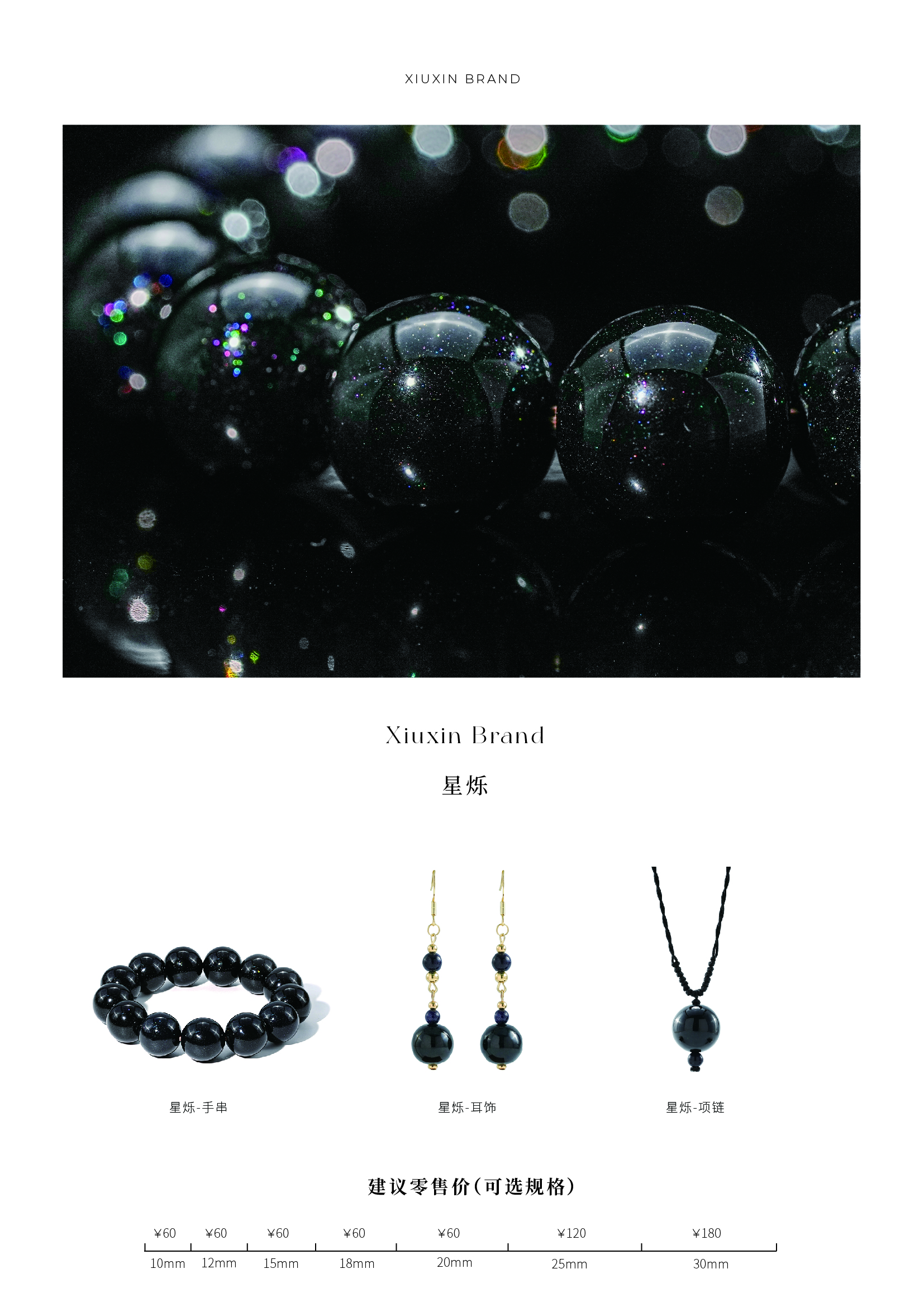 星烁系列标题与说明