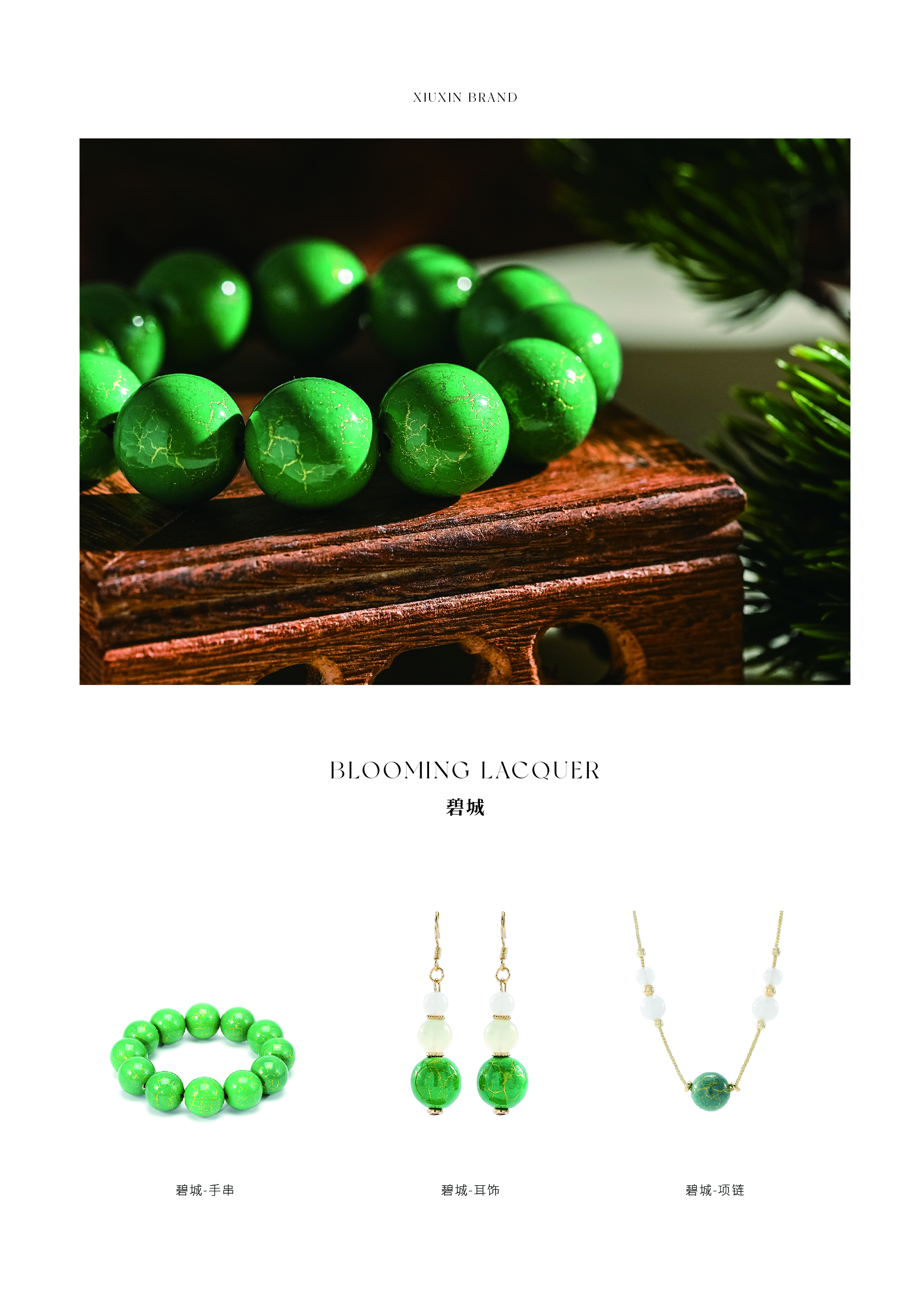绽漆单品-碧城