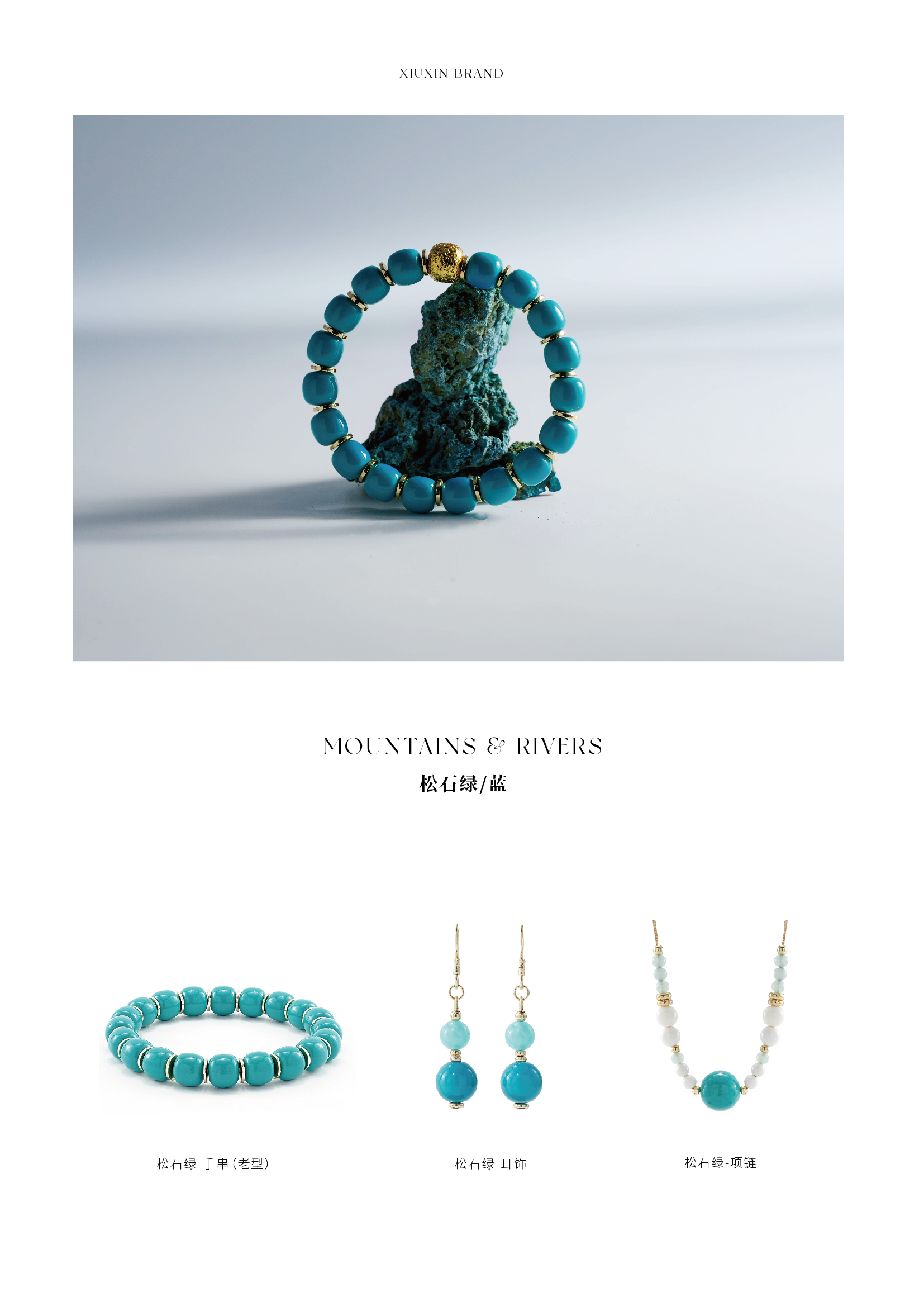 山川赋单品-松石绿 松石蓝