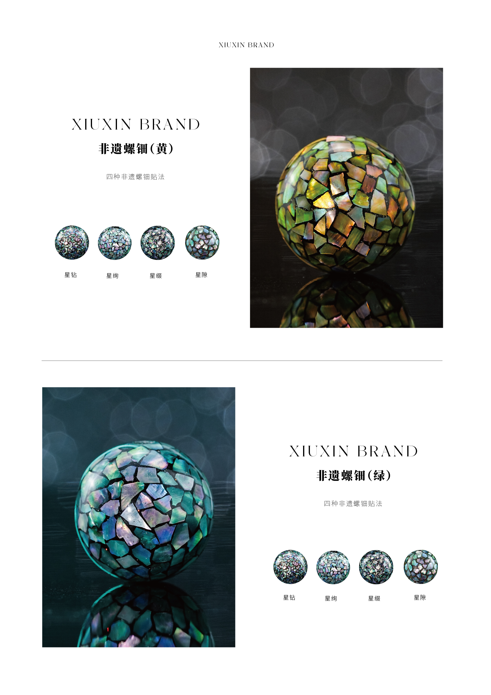 螺钿六色单品-黄金 碧绿