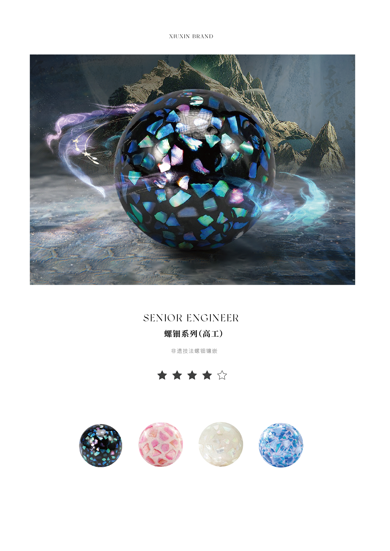 高工螺钿系列标题与说明