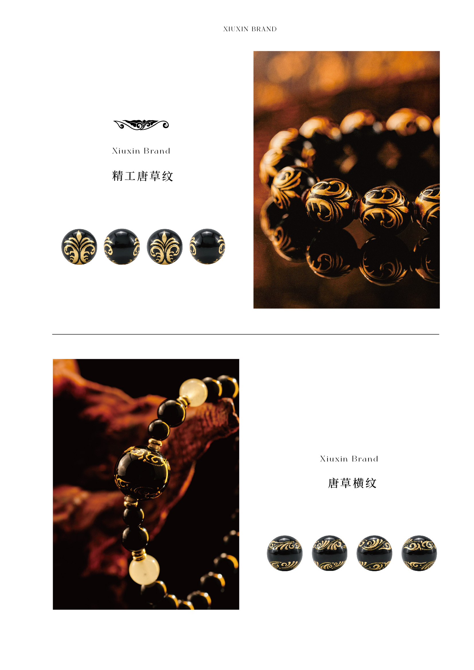 堆金单品-精工唐草纹 唐草横纹